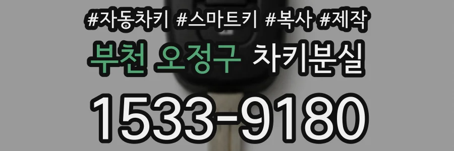 부천 오정구 차키분실