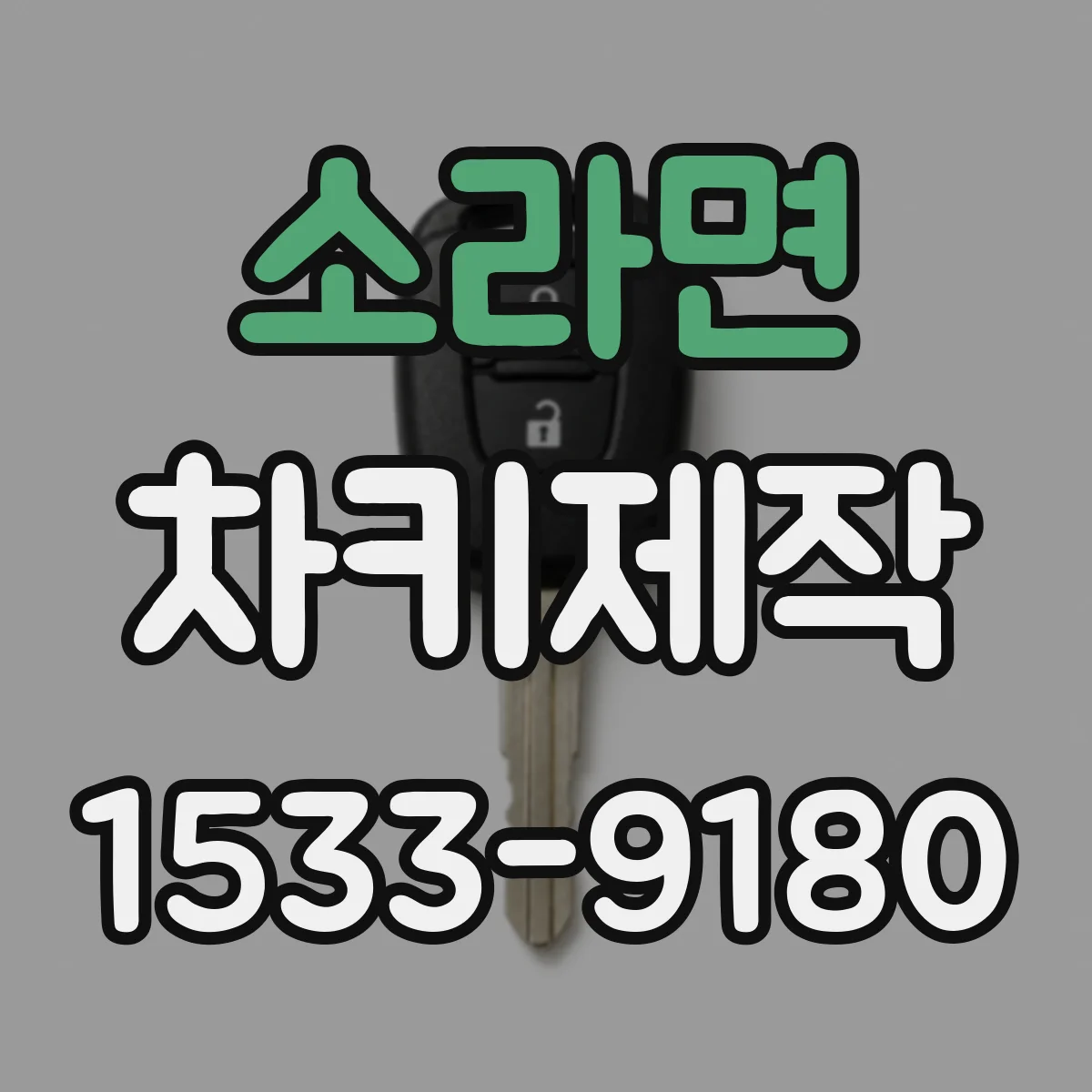 소라면 차키제작