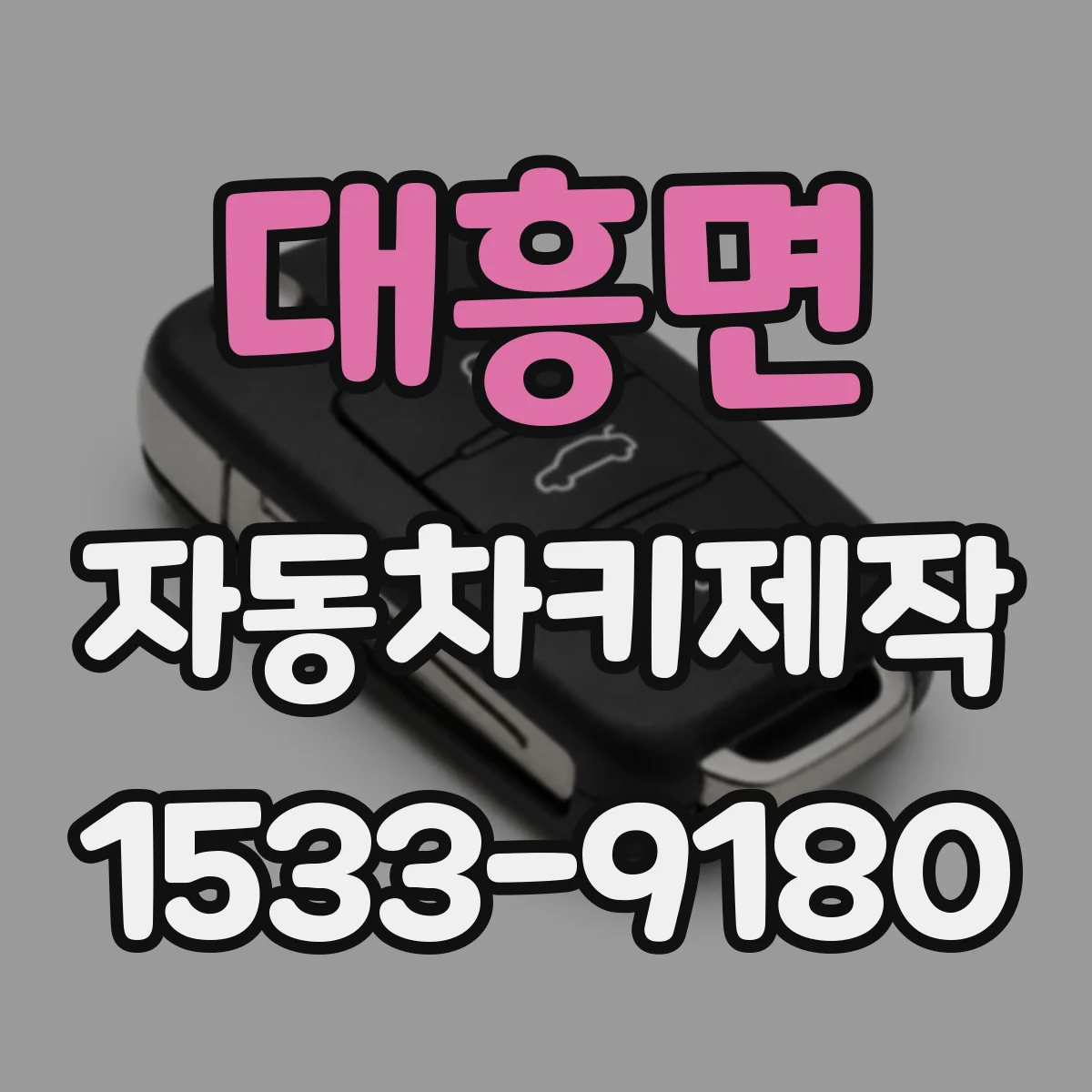 대흥면 자동차키제작