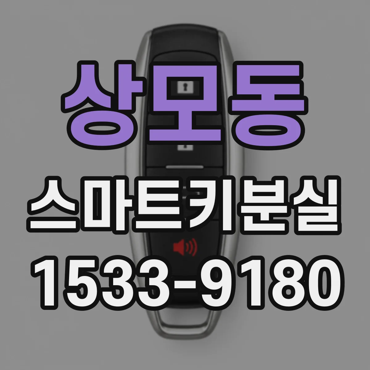 상모동 스마트키분실