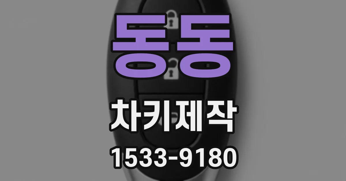 동동 차키제작