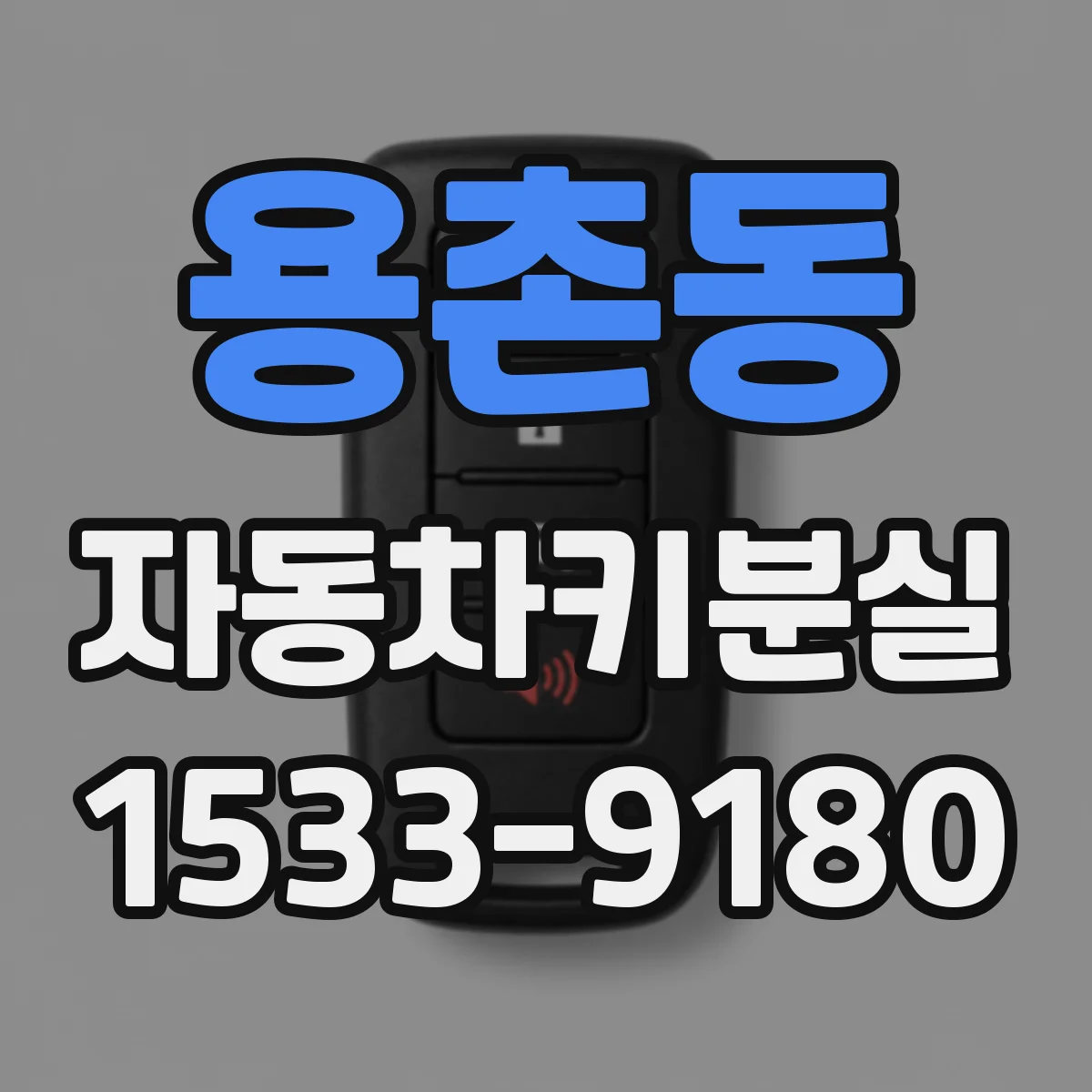 용촌동 자동차키분실