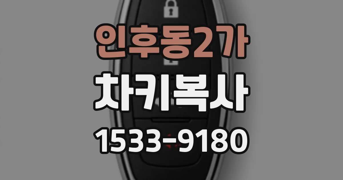 인후동2가 차키복사