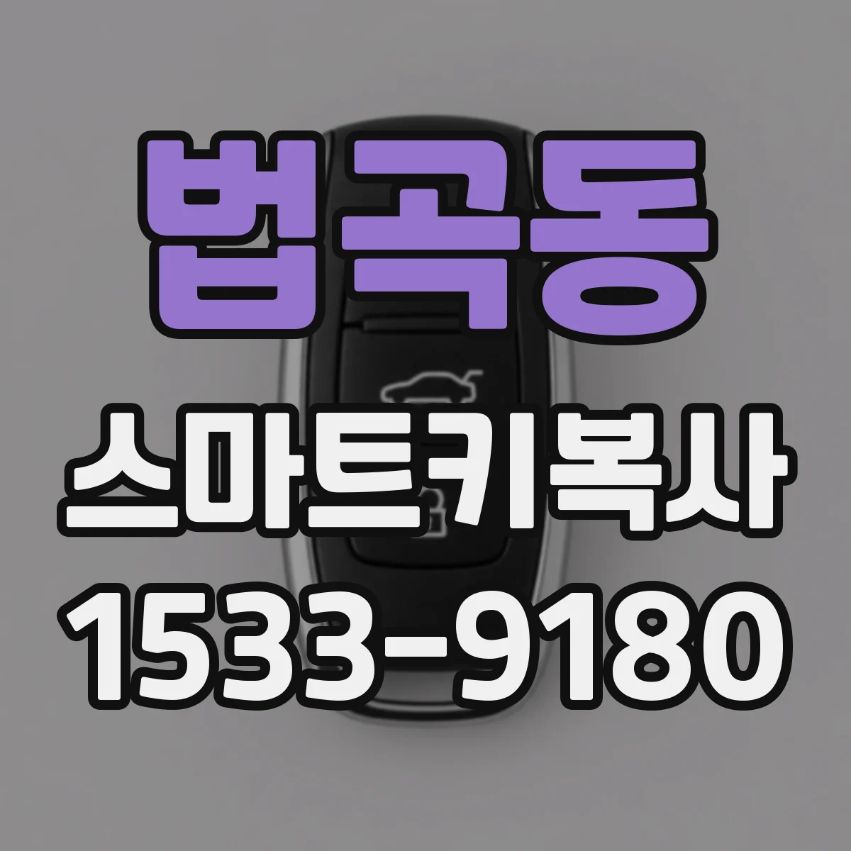 법곡동 스마트키복사