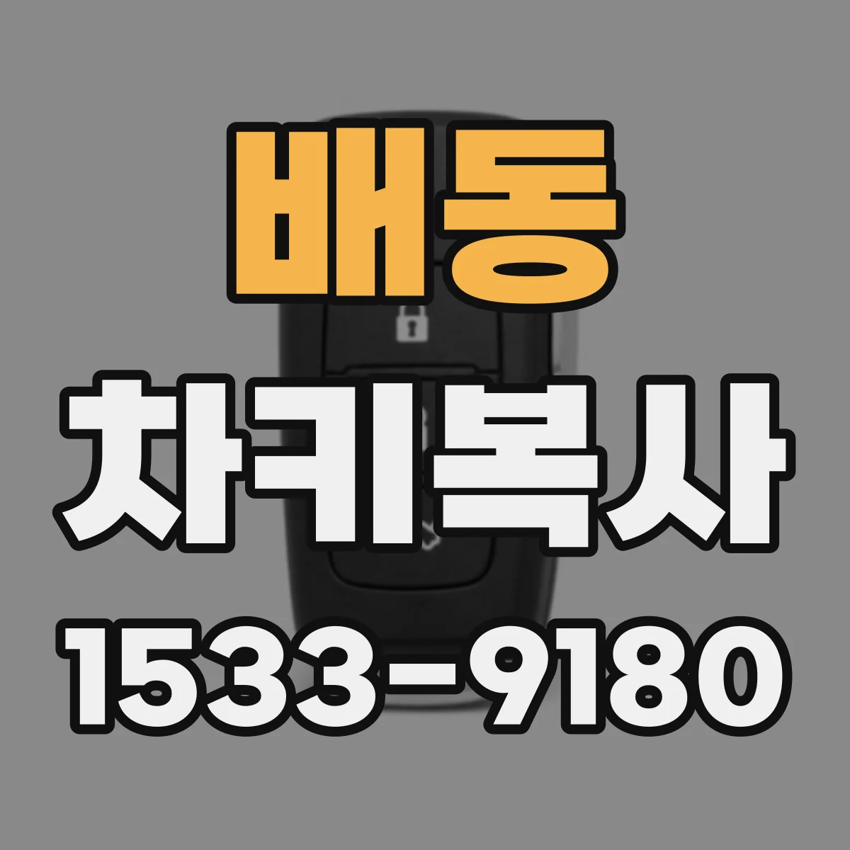 배동 차키복사