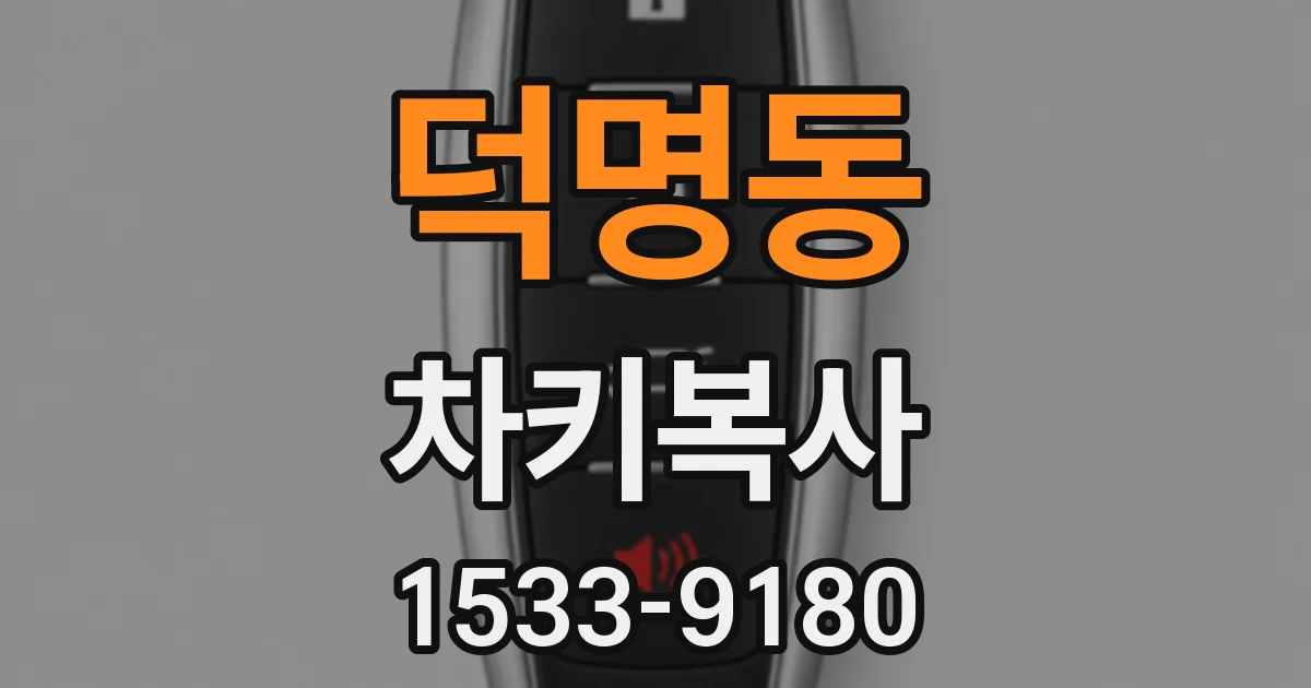 덕명동 차키복사