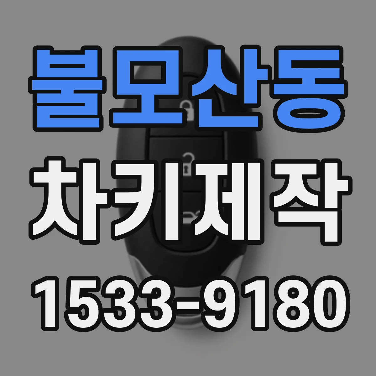 불모산동 차키제작