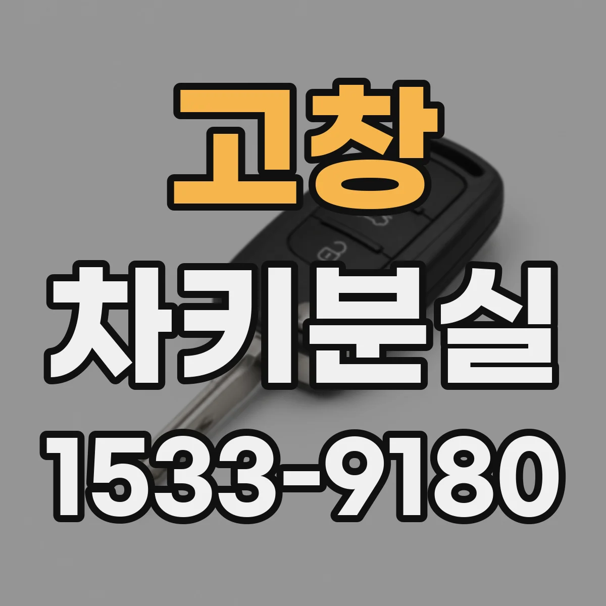 고창 차키분실
