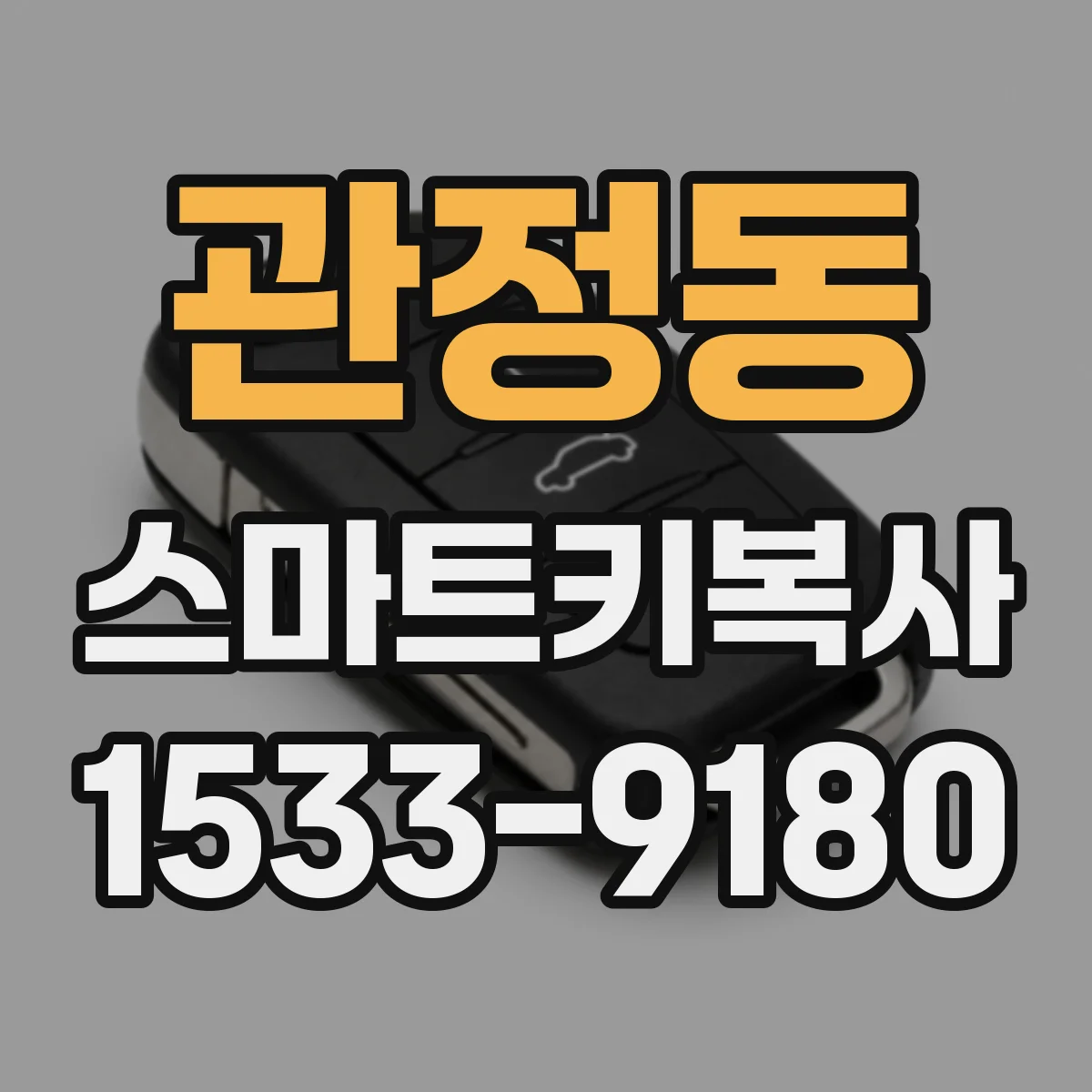 관정동 스마트키복사
