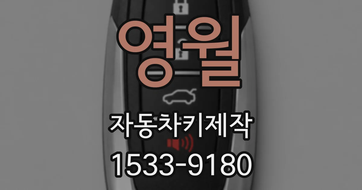 영월 자동차키제작