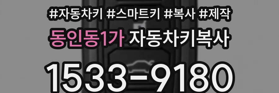 동인동1가 자동차키복사