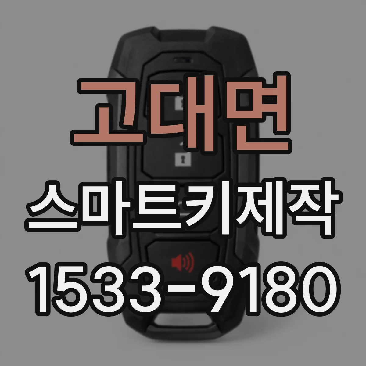 고대면 스마트키제작