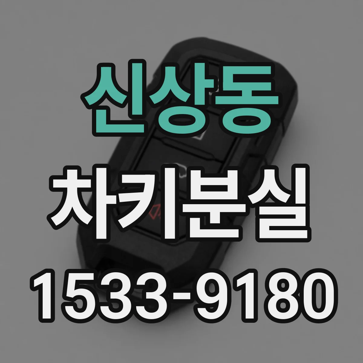 신상동 차키분실