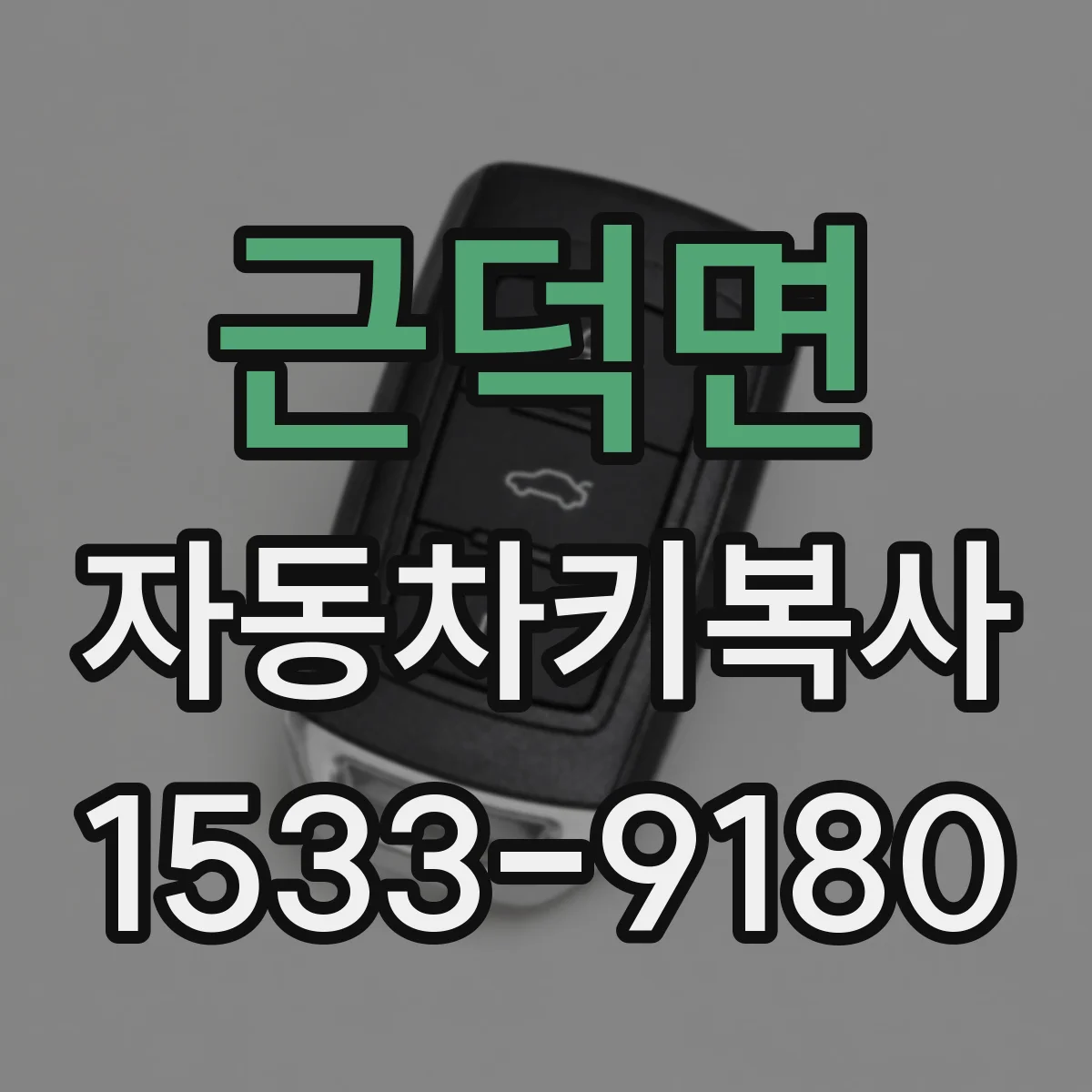 근덕면 자동차키복사