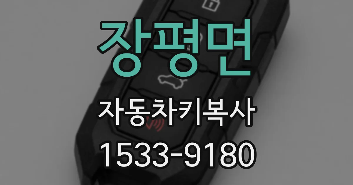 장평면 자동차키복사