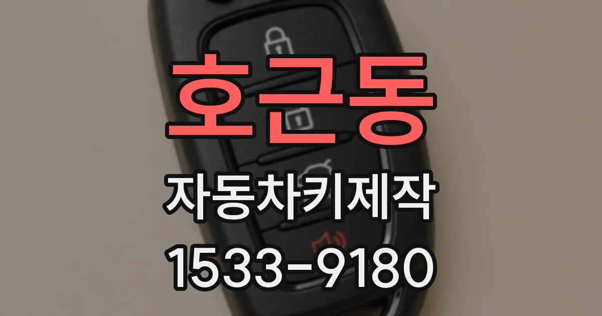 호근동 자동차키제작