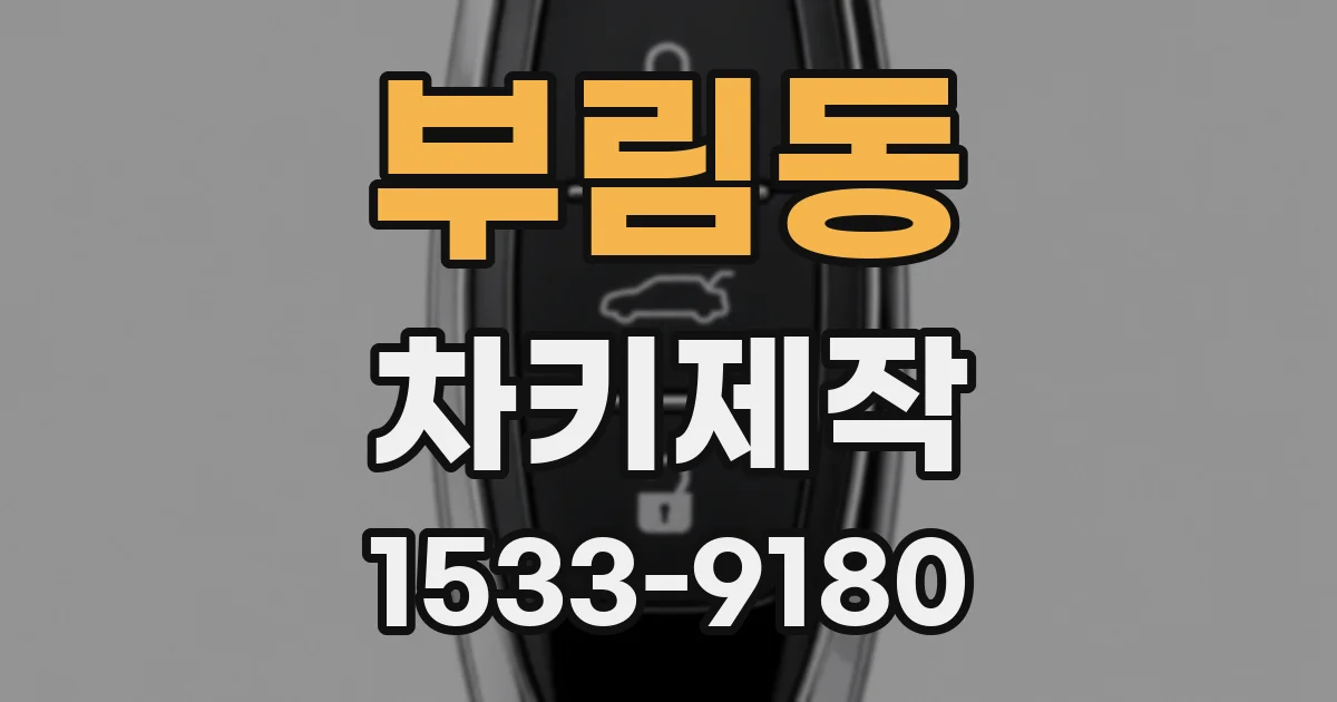 부림동 차키제작