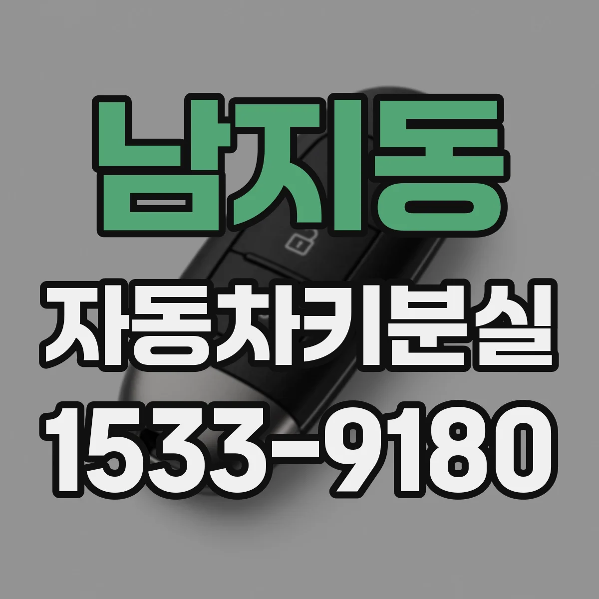 남지동 자동차키분실