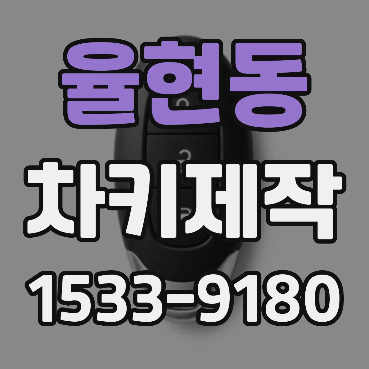 율현동 차키제작