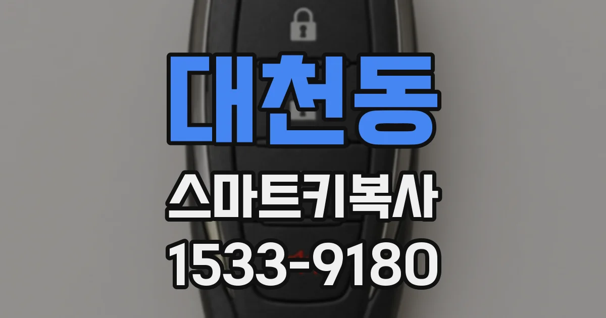 대천동 스마트키복사