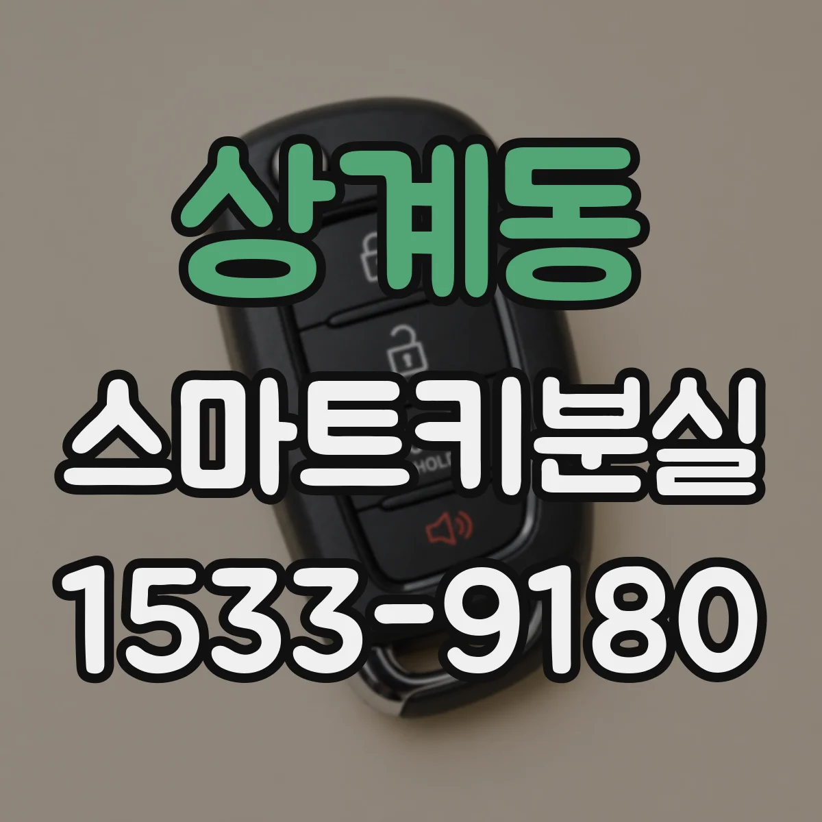 상계동 스마트키분실