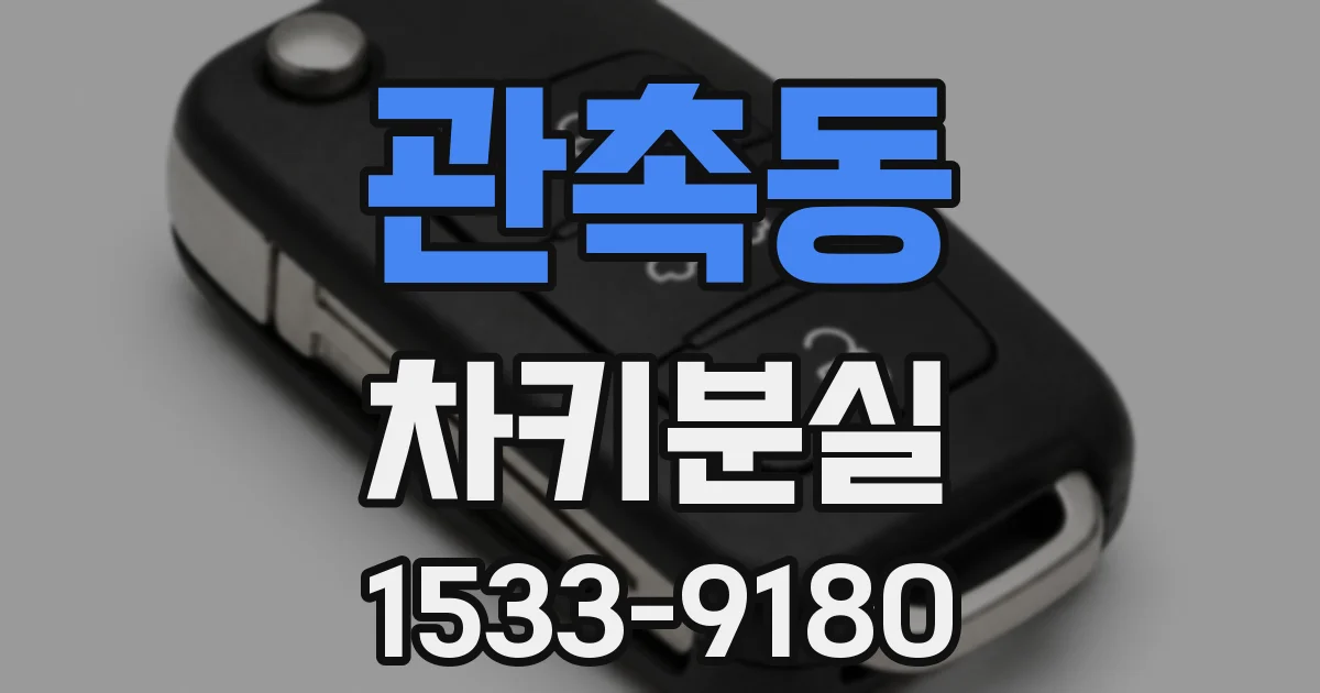 관촉동 차키분실