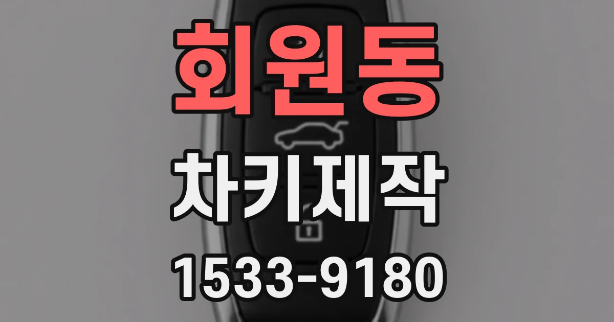 회원동 차키제작