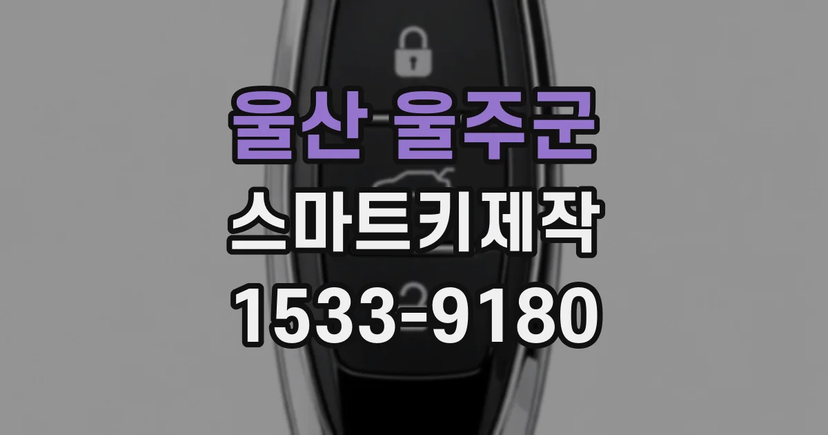 울산 울주군 스마트키제작