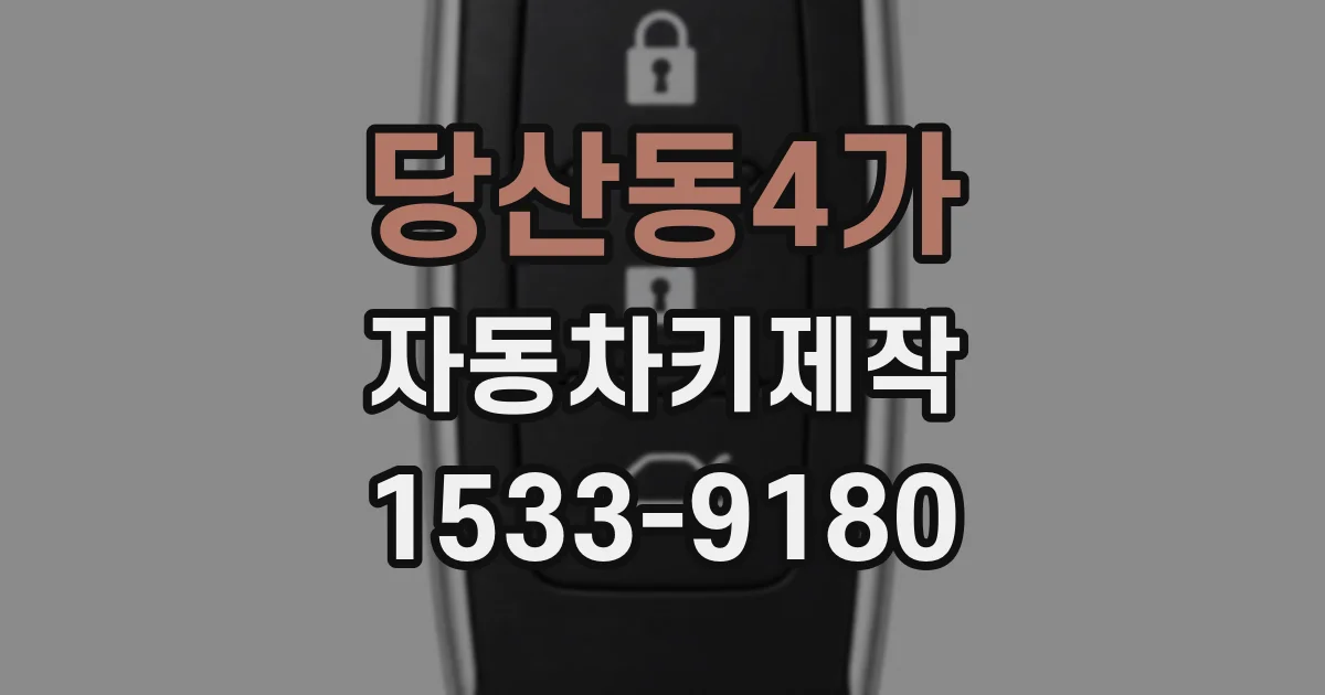 당산동4가 자동차키제작