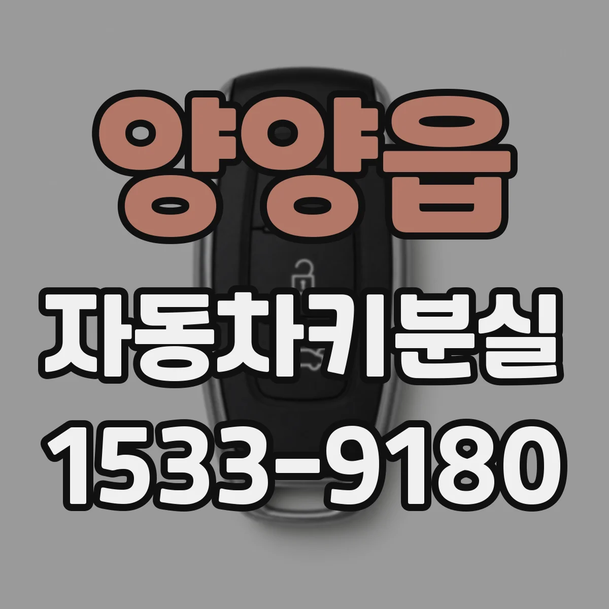 양양읍 자동차키분실