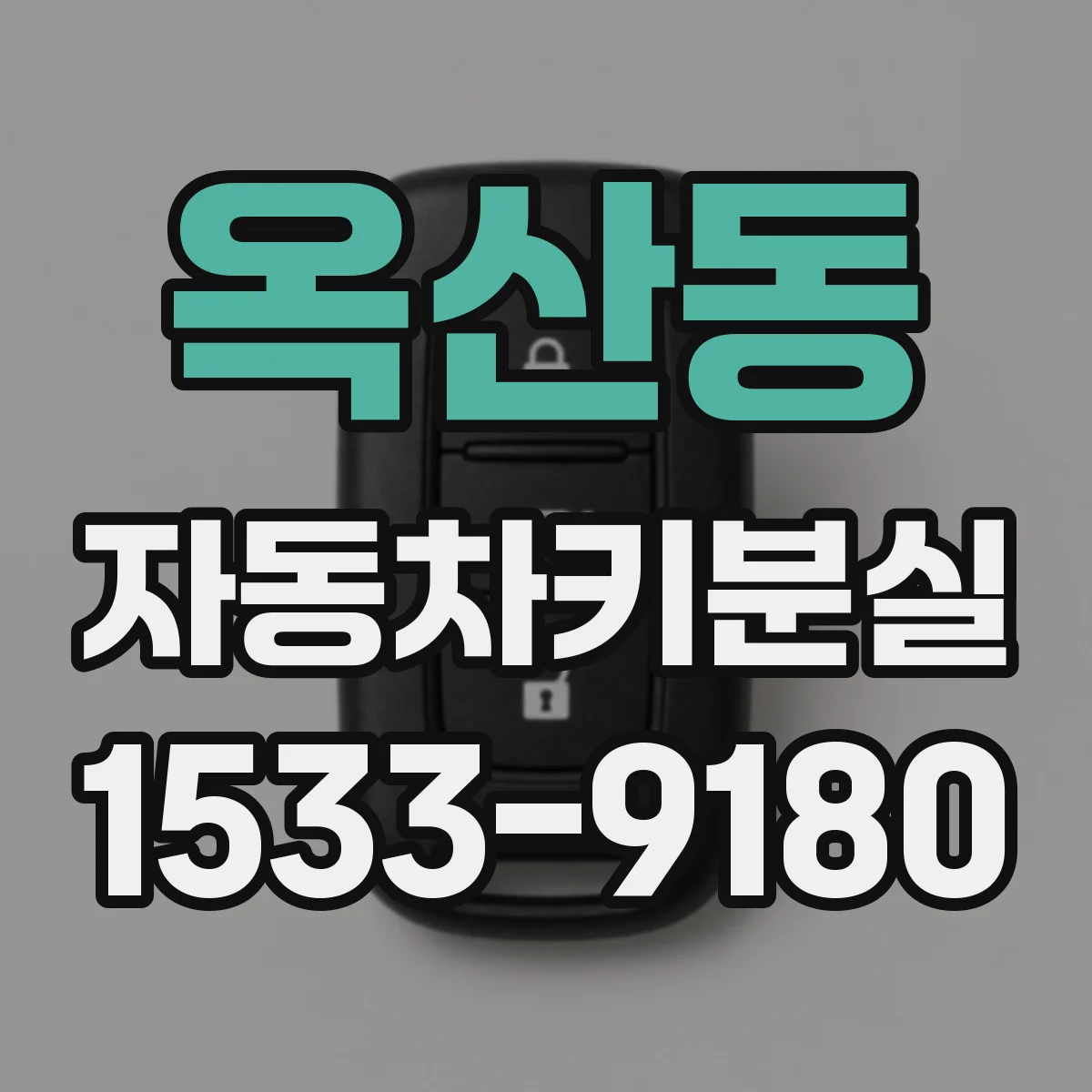 옥산동 자동차키분실