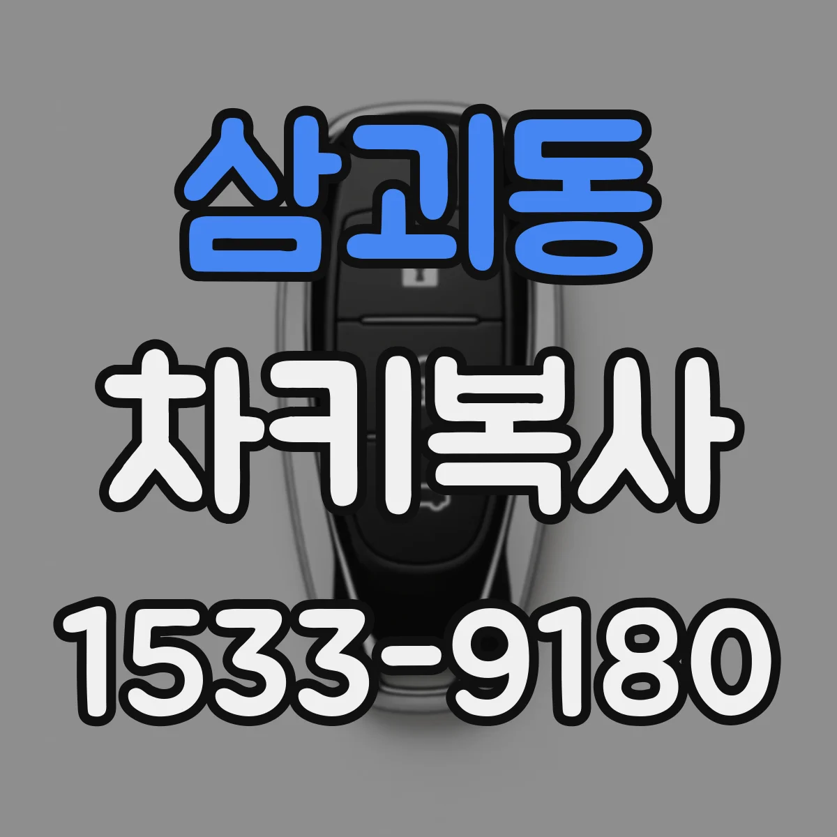삼괴동 차키복사