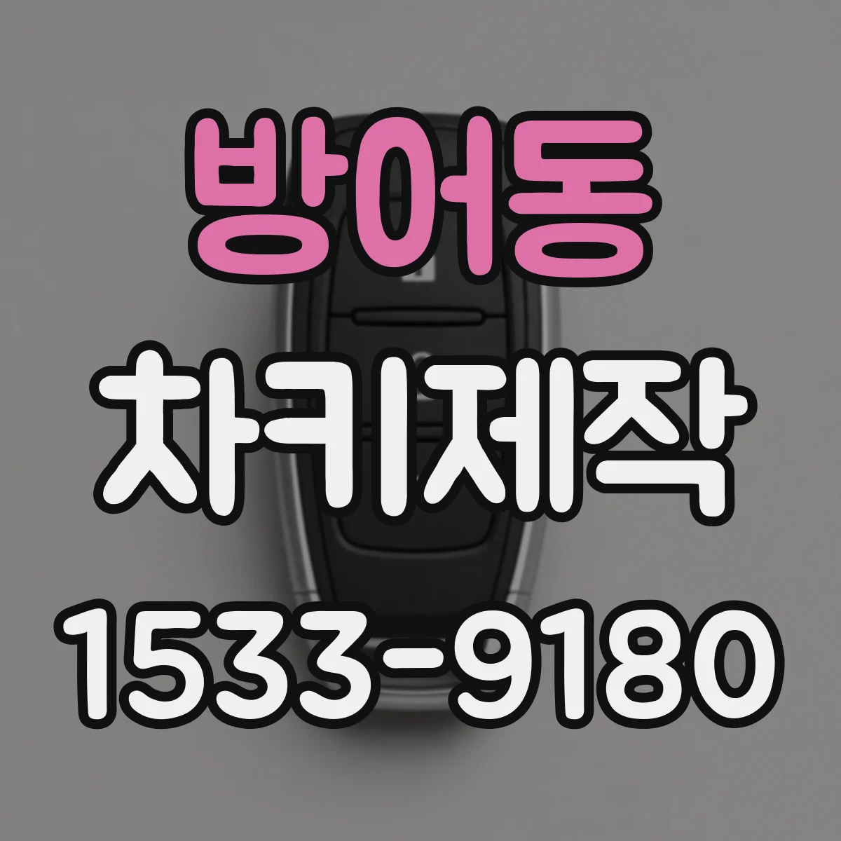 방어동 차키제작