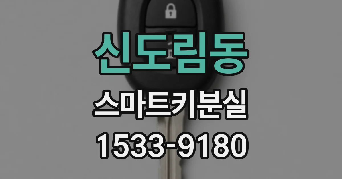 신도림동 스마트키분실