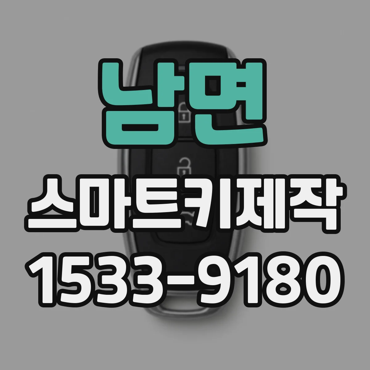 남면 스마트키제작