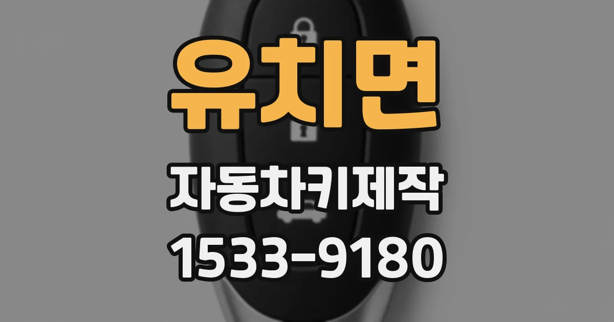 유치면 자동차키제작