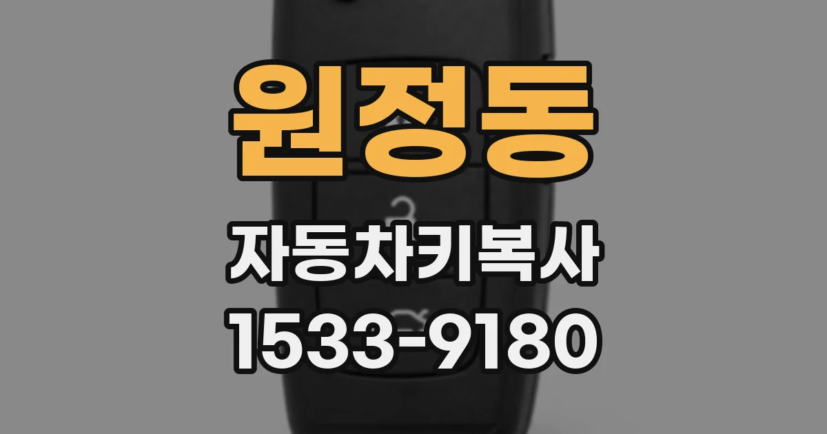 원정동 자동차키복사