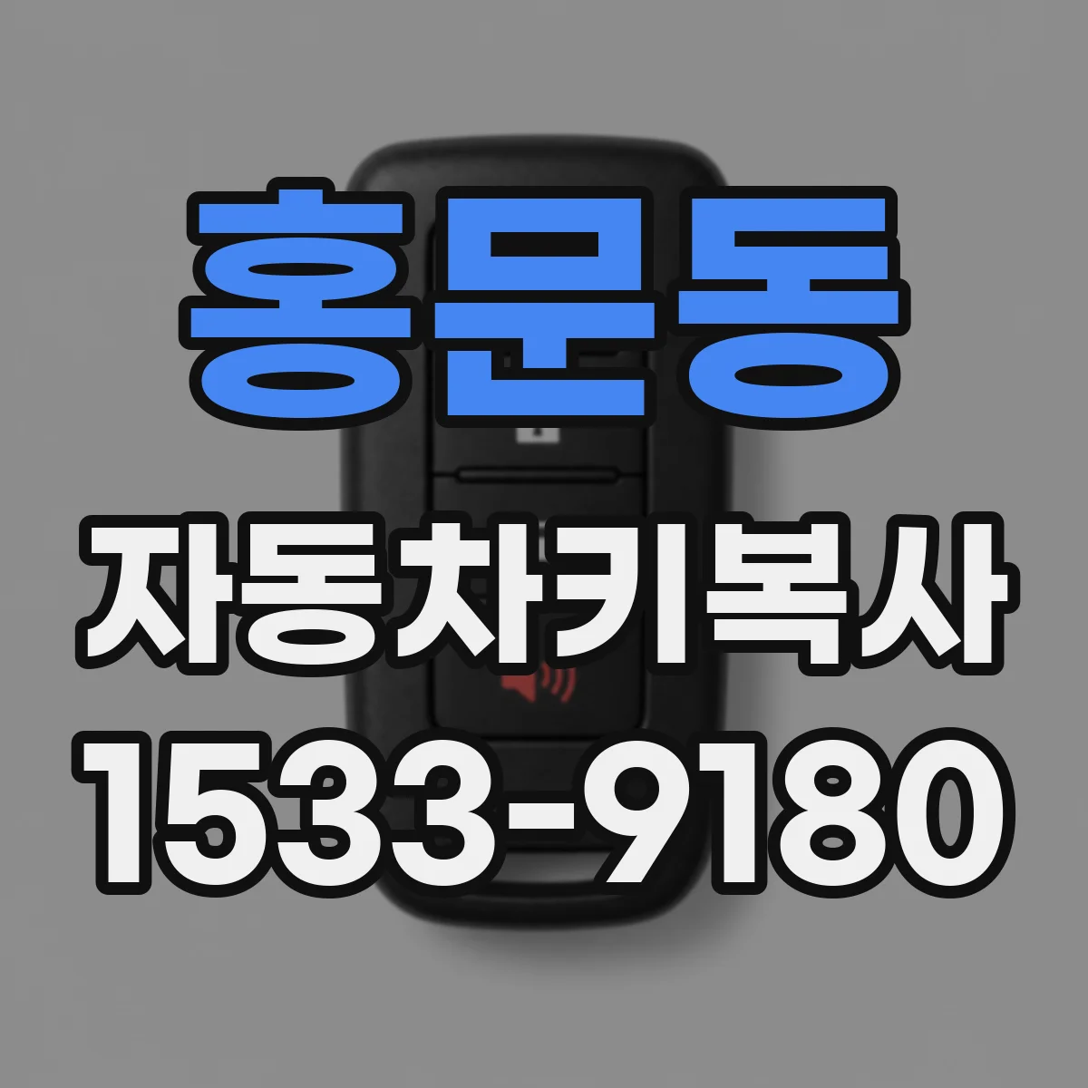 홍문동 자동차키복사