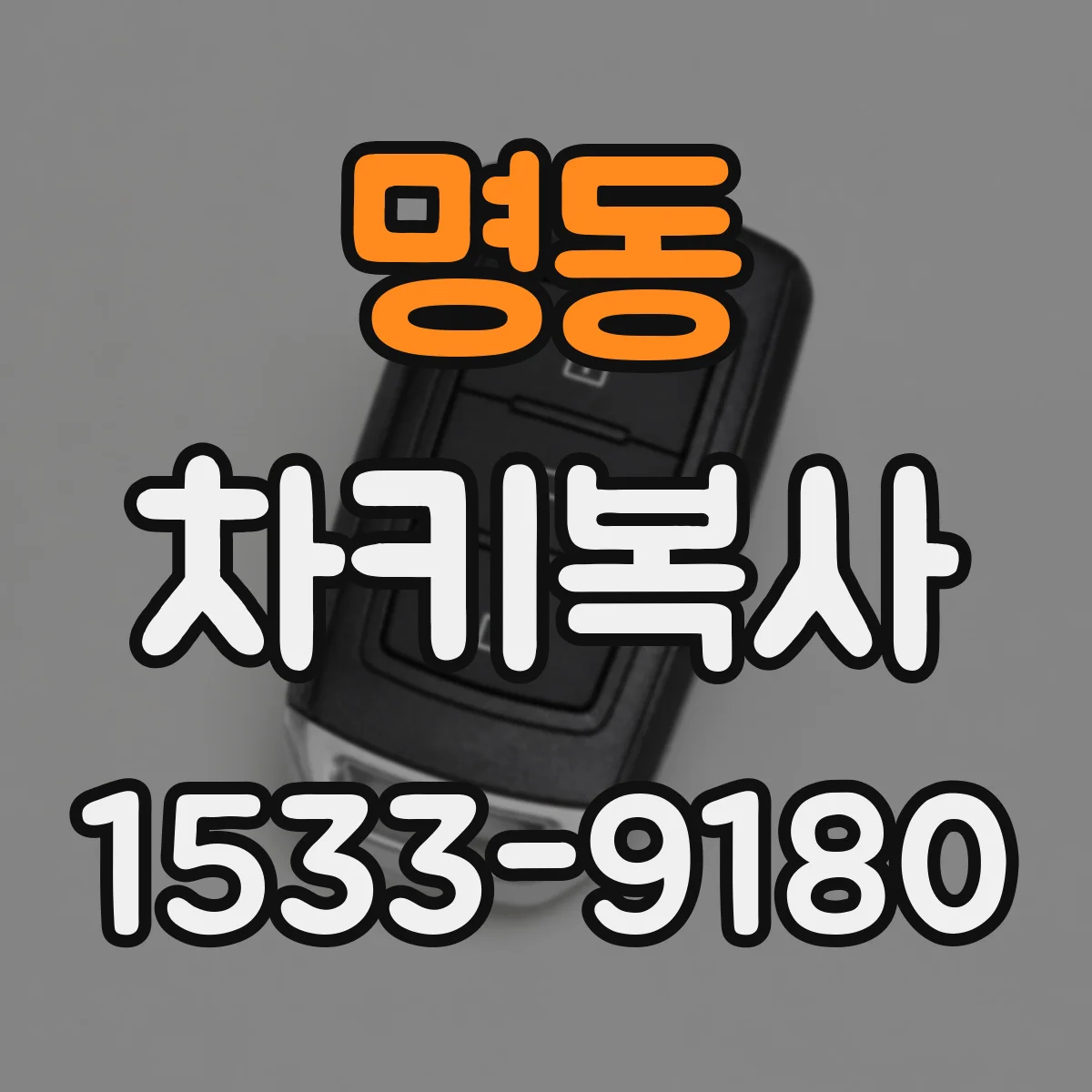 명동 차키복사