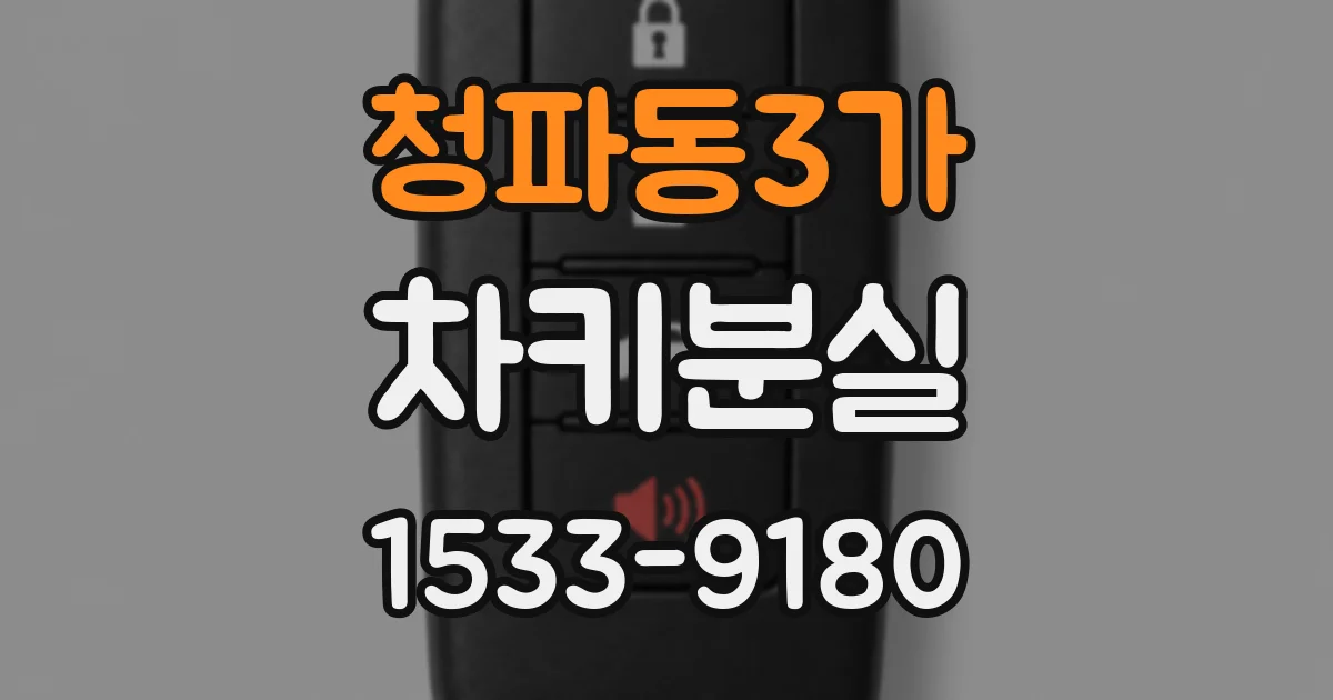 청파동3가 차키분실