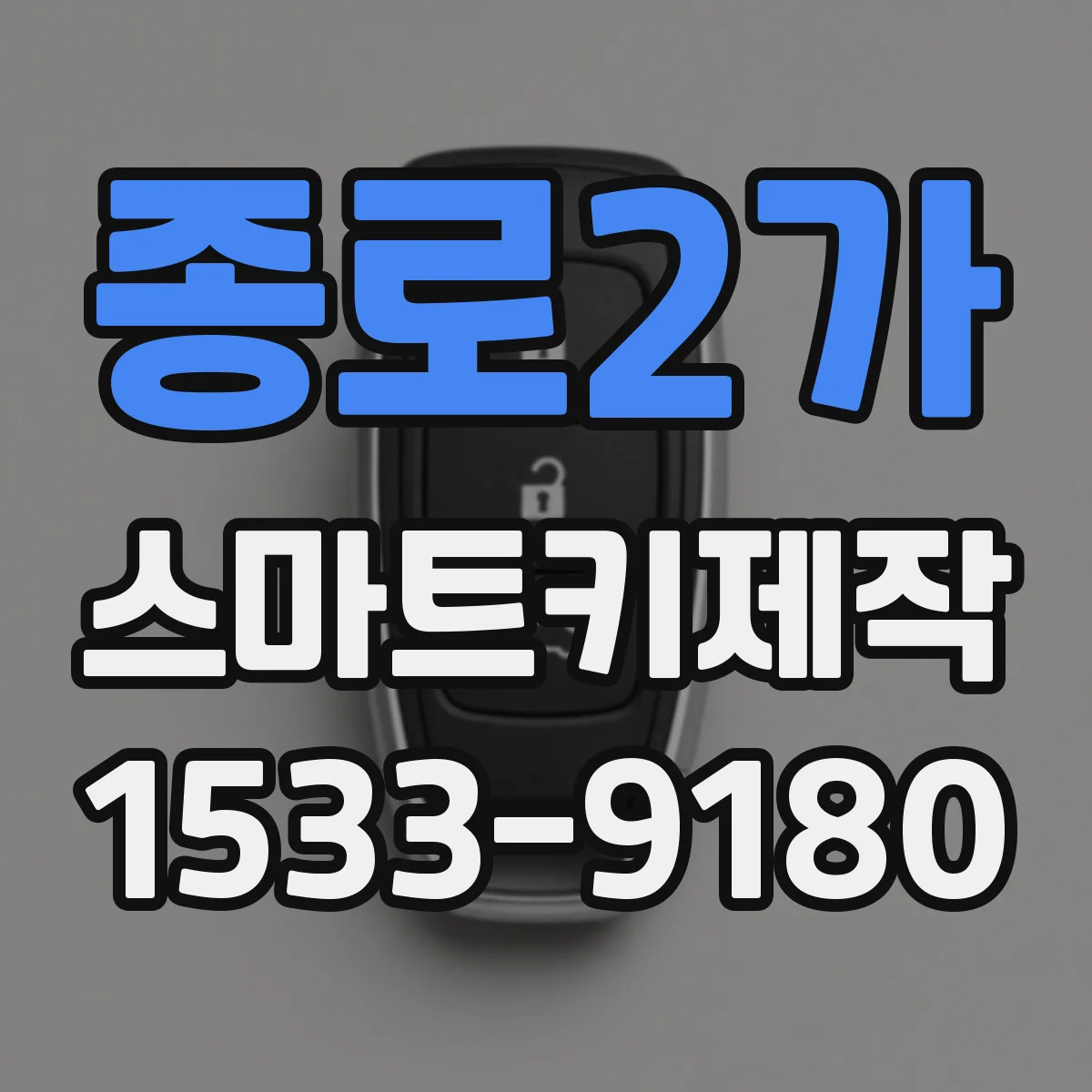 종로2가 스마트키제작 키 인가 오류 해결을 위한 배터리 전압 체크