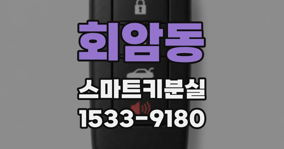회암동 스마트키분실