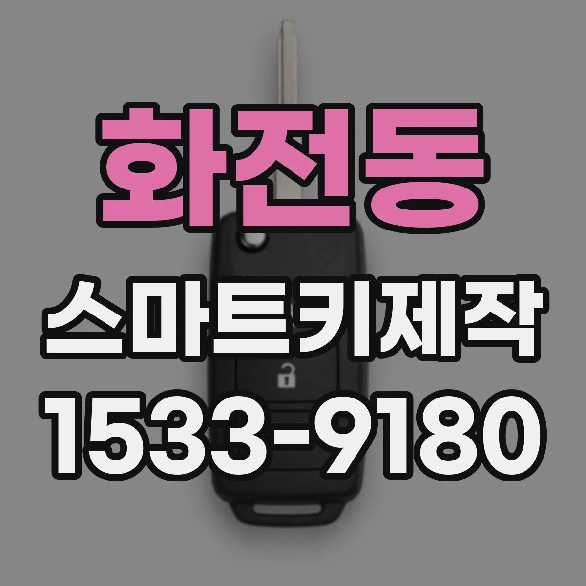 화전동 스마트키제작