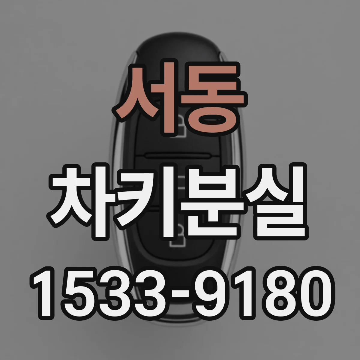 서동 차키분실