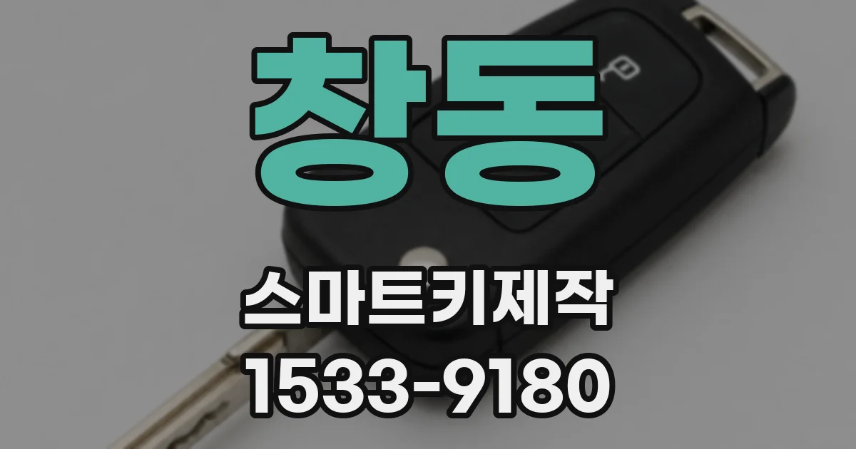 창동 스마트키제작