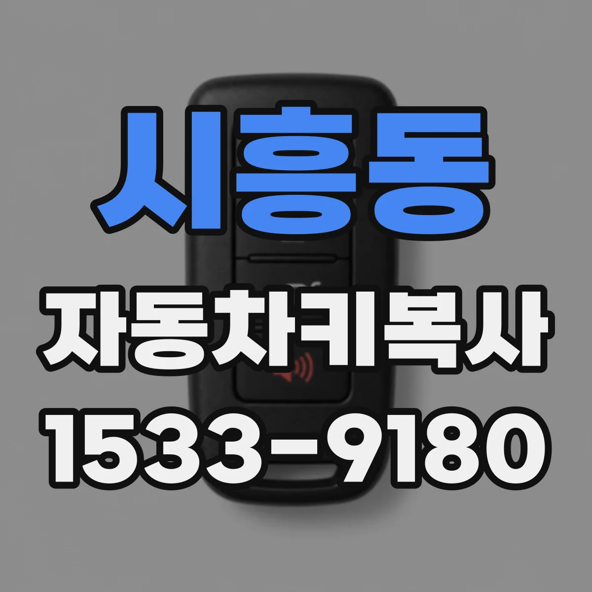 시흥동 자동차키복사