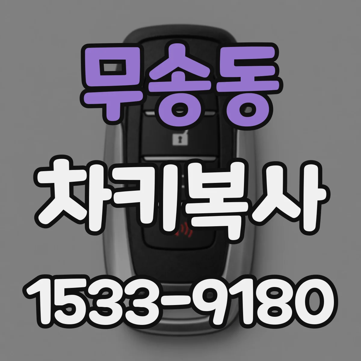 무송동 차키복사