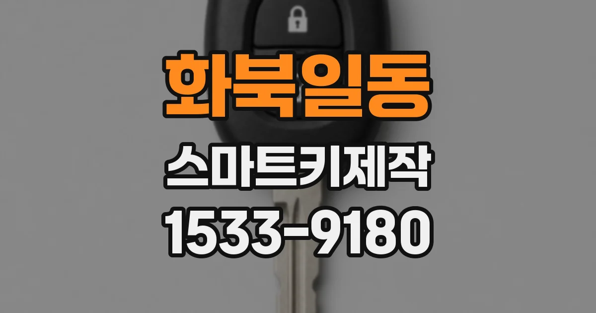 화북일동 스마트키제작