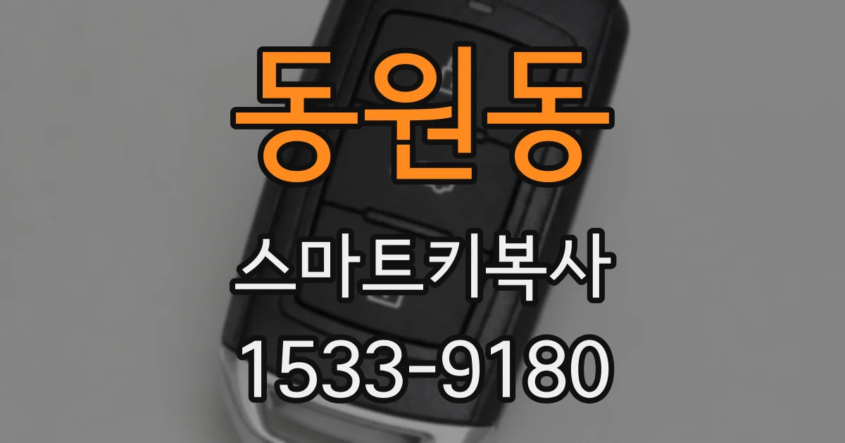 동원동 스마트키복사