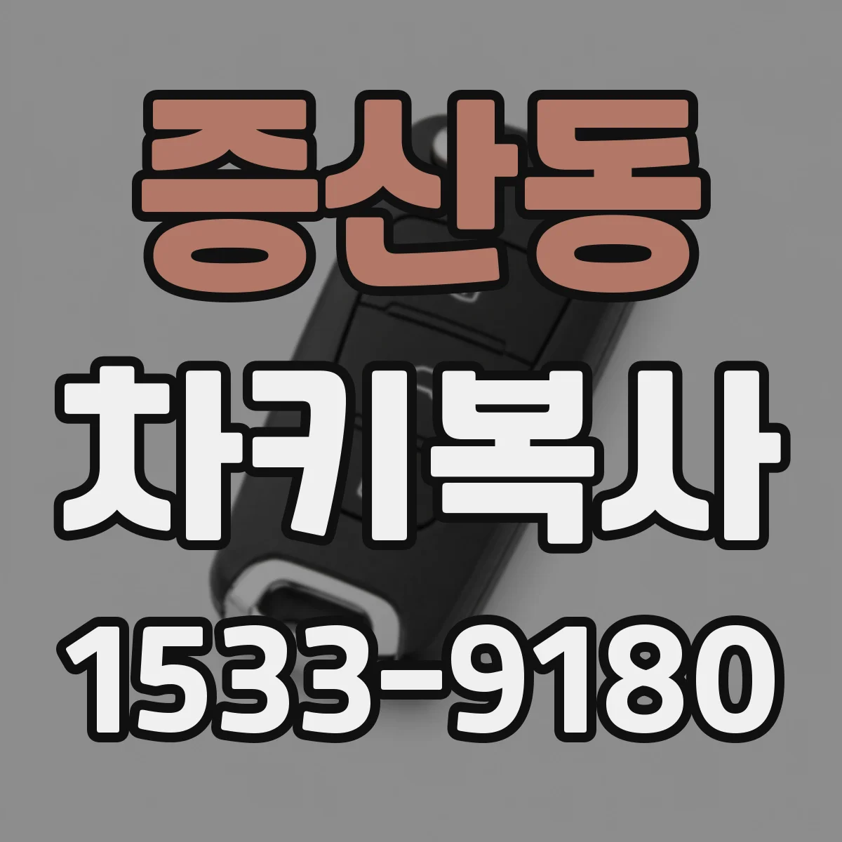 증산동 차키복사